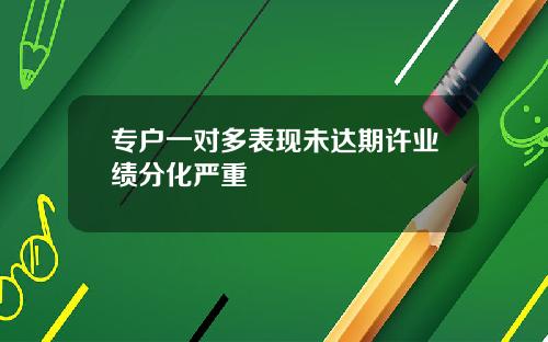 专户一对多表现未达期许业绩分化严重