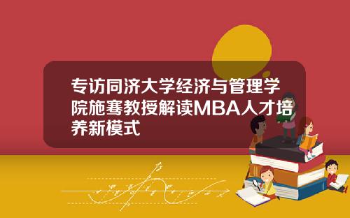 专访同济大学经济与管理学院施骞教授解读MBA人才培养新模式