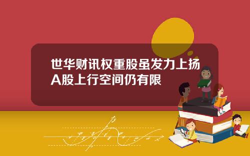 世华财讯权重股虽发力上扬A股上行空间仍有限