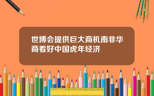 世博会提供巨大商机南非华商看好中国虎年经济