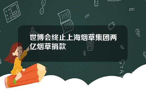 世博会终止上海烟草集团两亿烟草捐款