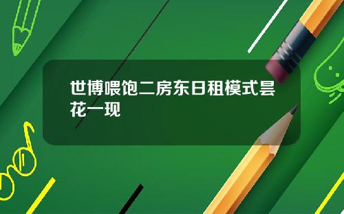 世博喂饱二房东日租模式昙花一现