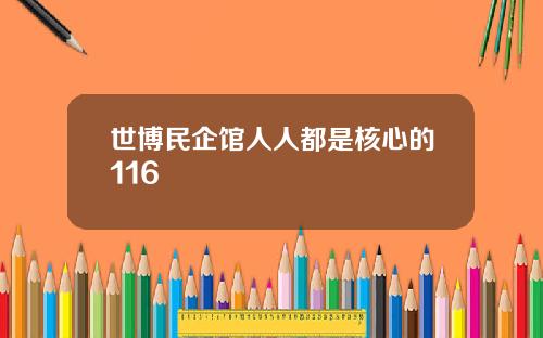 世博民企馆人人都是核心的116