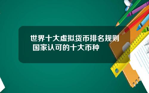 世界十大虚拟货币排名规则 国家认可的十大币种