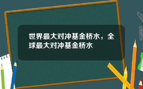 世界最大对冲基金桥水，全球最大对冲基金桥水