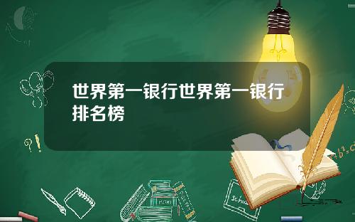 世界第一银行世界第一银行排名榜