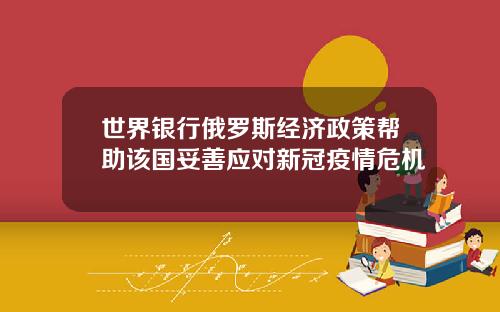 世界银行俄罗斯经济政策帮助该国妥善应对新冠疫情危机
