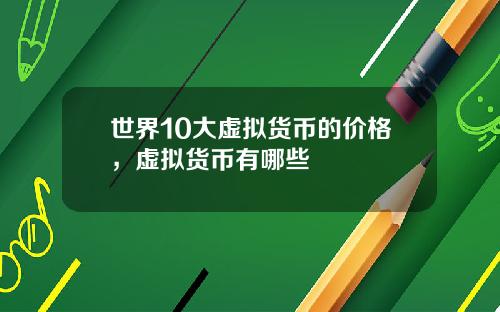 世界10大虚拟货币的价格，虚拟货币有哪些