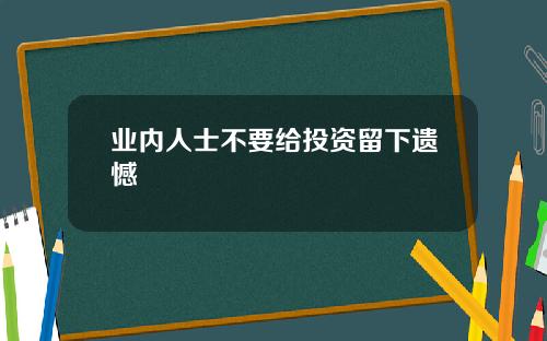 业内人士不要给投资留下遗憾