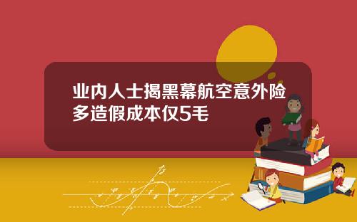 业内人士揭黑幕航空意外险多造假成本仅5毛