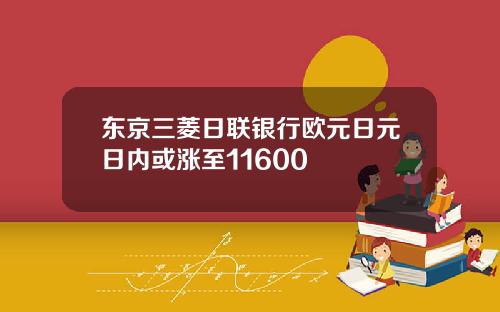 东京三菱日联银行欧元日元日内或涨至11600
