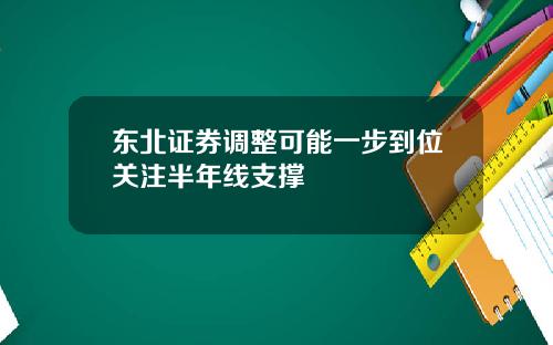东北证券调整可能一步到位关注半年线支撑
