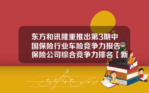 东方和讯隆重推出第3期中国保险行业车险竞争力报告-保险公司综合竞争力排名【新闻】.
