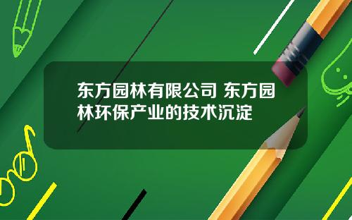 东方园林有限公司 东方园林环保产业的技术沉淀