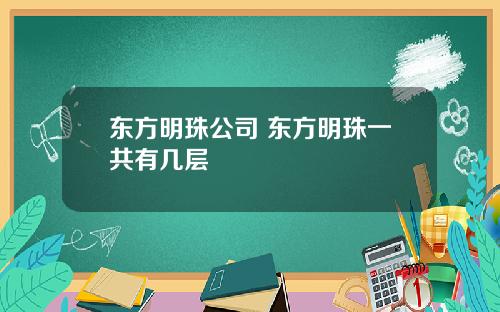 东方明珠公司 东方明珠一共有几层