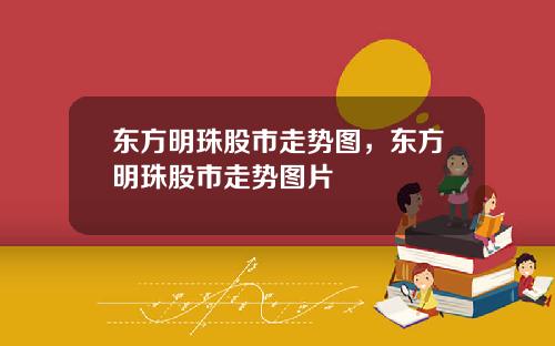 东方明珠股市走势图，东方明珠股市走势图片