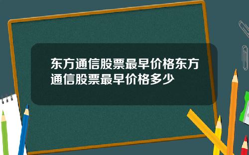 东方通信股票最早价格东方通信股票最早价格多少