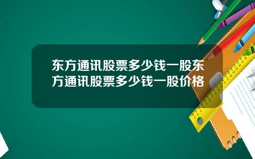 东方通讯股票多少钱一股东方通讯股票多少钱一股价格