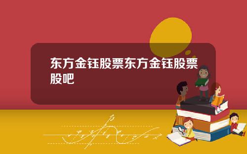东方金钰股票东方金钰股票股吧