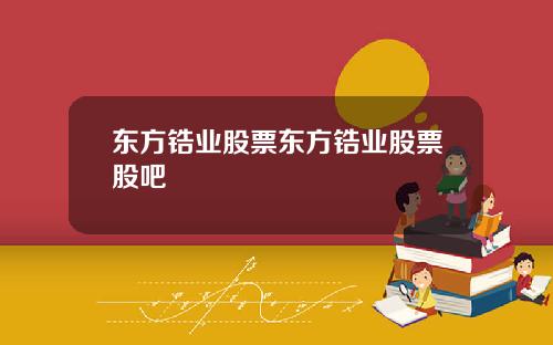 东方锆业股票东方锆业股票股吧