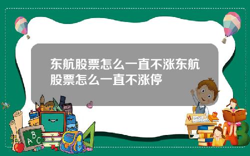 东航股票怎么一直不涨东航股票怎么一直不涨停