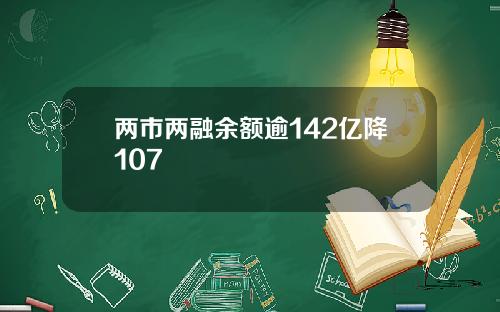 两市两融余额逾142亿降107