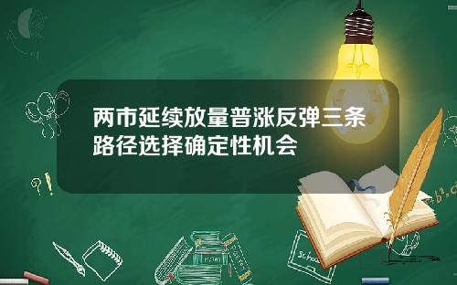两市延续放量普涨反弹三条路径选择确定性机会