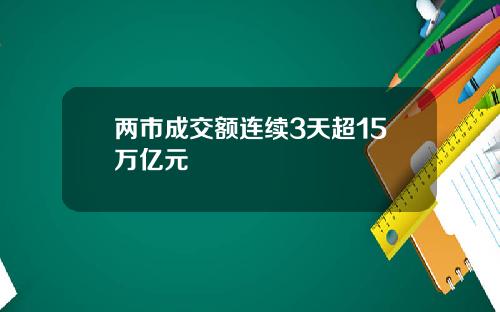 两市成交额连续3天超15万亿元