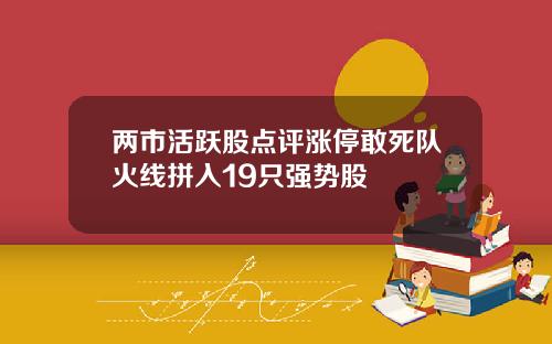 两市活跃股点评涨停敢死队火线拼入19只强势股