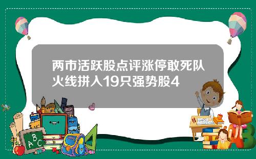 两市活跃股点评涨停敢死队火线拼入19只强势股4