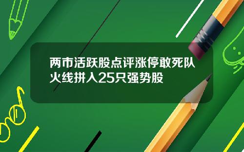 两市活跃股点评涨停敢死队火线拼入25只强势股
