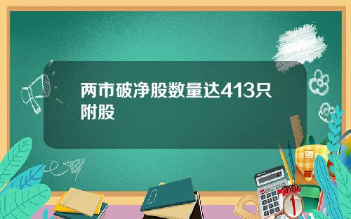 两市破净股数量达413只附股