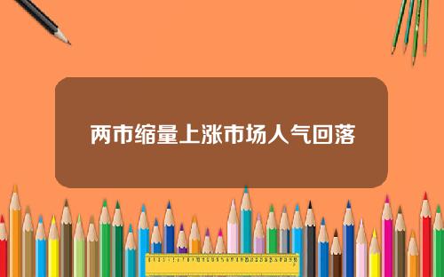 两市缩量上涨市场人气回落