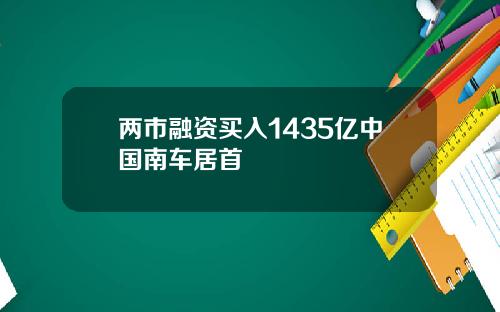两市融资买入1435亿中国南车居首