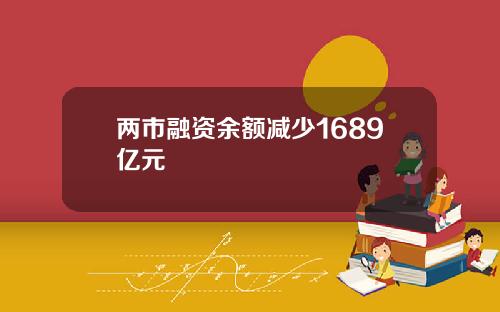 两市融资余额减少1689亿元