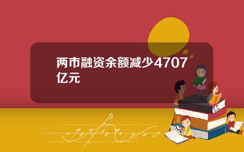 两市融资余额减少4707亿元