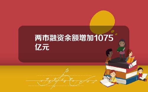两市融资余额增加1075亿元