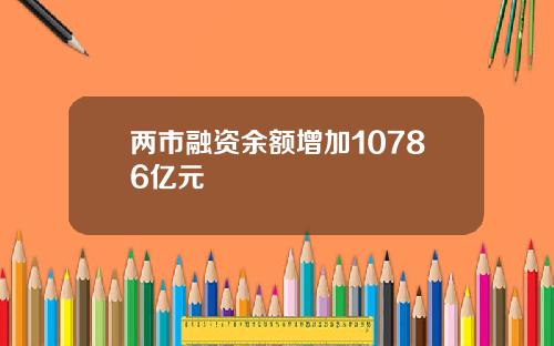 两市融资余额增加10786亿元