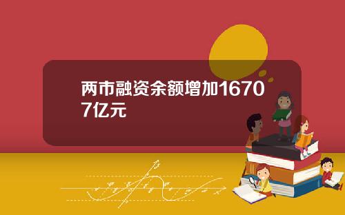 两市融资余额增加16707亿元