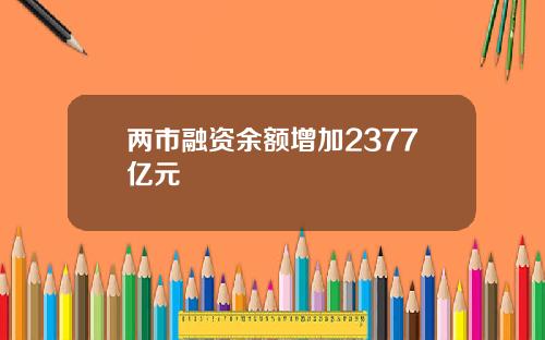 两市融资余额增加2377亿元