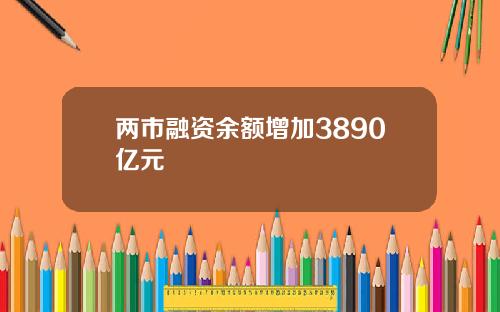 两市融资余额增加3890亿元