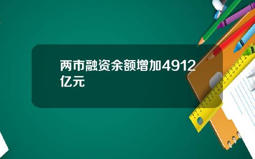 两市融资余额增加4912亿元