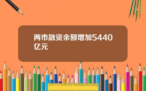 两市融资余额增加5440亿元