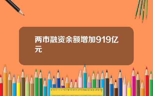 两市融资余额增加919亿元