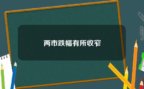 两市跌幅有所收窄