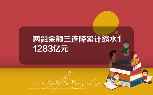两融余额三连降累计缩水11283亿元