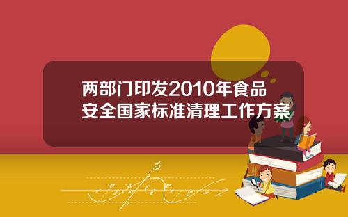 两部门印发2010年食品安全国家标准清理工作方案
