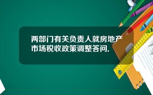两部门有关负责人就房地产市场税收政策调整答问.