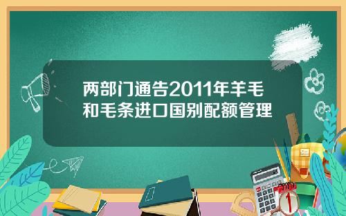 两部门通告2011年羊毛和毛条进口国别配额管理