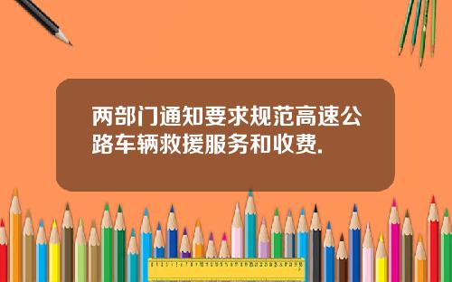 两部门通知要求规范高速公路车辆救援服务和收费.